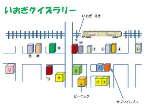 いおぎクイズラリーもんだい