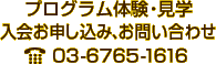 プログラム体験・見学 入会お申し込み、お問い合わせは 電話03-6765-1616