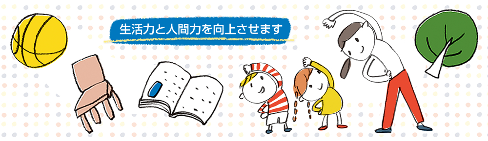 生活力と人間力を向上させます