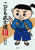 本「こども武士道」